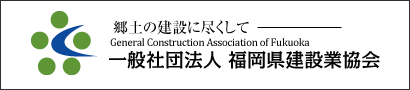 一般社団法人 福岡県建設業協会